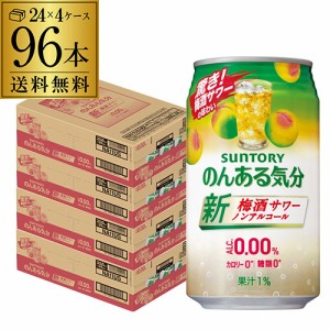 ノンアルコール サントリー のんある気分梅酒サワーテイスト350ml×96缶【送料無料】ノンアル チューハイテイスト nonal_umes 長S