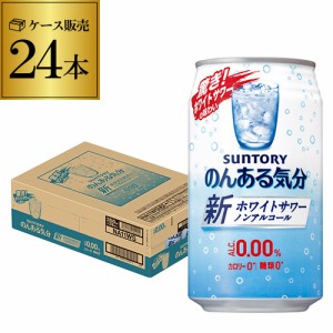 ノンアルコール サントリー のんある気分 ホワイトサワーテイスト 350ml×24本ケース ノンアル suntory_nonal nonal_ws