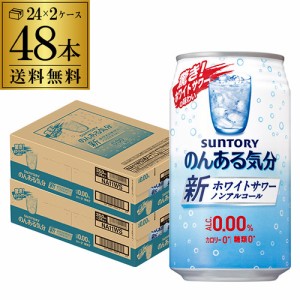 ノンアルコール サントリー のんある気分 ホワイトサワーテイスト 350ml缶×48本 2ケース 送料無料 nonal_ws 長S