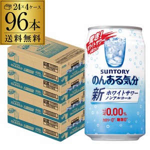 サントリー のんある気分 ホワイトサワーテイスト 350ml缶×96本 4ケース（96缶） 送料無料 nonal_ws 長S