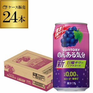 ノンアルコール サントリー のんある気分巨峰サワーテイスト350ml×24缶ケース ノンアル ノンアルカクテル　suntory_nonal nonal_grp