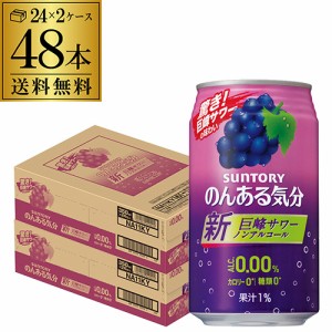 ノンアルコール サントリー のんある気分巨峰サワーテイスト 350ml缶×48本 送料無料 SUNTORY 長S nonal_grp