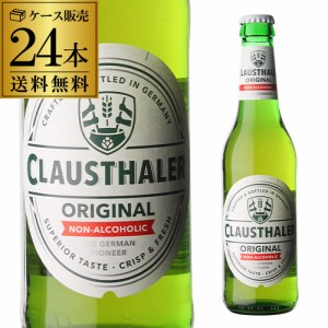 ドイツ産 ノンアルコールビール クラウスターラー 瓶 330ml×24本 送料無料 ノンアル ビールテイスト 長S