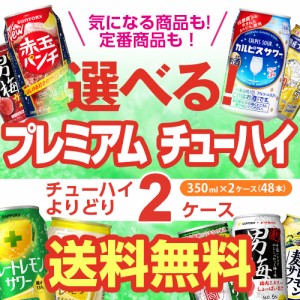 お好きなプレミアム チューハイ よりどり選べる2ケース(48缶)【送料無料】【2ケース(48本)】