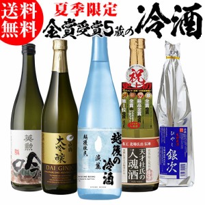 時間指定不可 日本酒 飲み比べセット 冷酒 720ml×5本 送料無料 夏酒 お酒 清酒 誕生日 ギフト セット プレゼント 長S