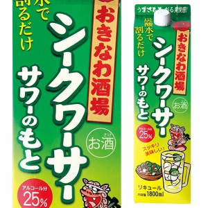 ケース販売 送料無料 おきなわ酒場 シークヮーサーサワーのもと 25度 1.8L 6本 まさひろ酒造 焼酎 沖縄