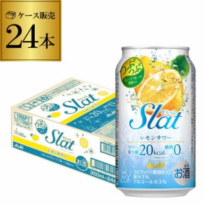 アサヒ Slat すらっと レモンサワー 350ml缶×1ケース 24缶 24本 Asahi チューハイ サワー レモンサワー缶 長S