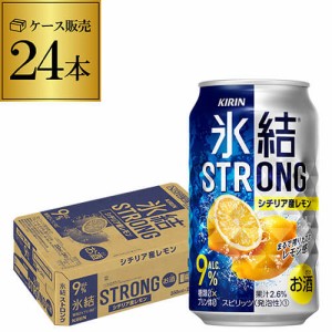 時間指定不可 【氷結】【強レモン】キリン 氷結 ストロングシチリア産レモン350ml缶×1ケース（24缶） 24本 YF