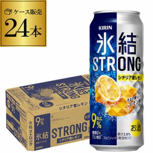 【500ml】【氷結】【強レモン】キリン 氷結 ストロングシチリア産レモン500ml缶×1ケース（24缶）2ケースまで同梱可能！[KIRIN][STRONG][