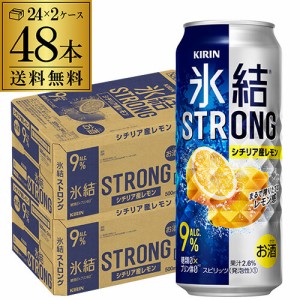 【送料無料】【500ml】【氷結】【強レモン】キリン 氷結 ストロングシチリア産レモン500ml缶×2ケース（48缶）[KIRIN][STRONG][チューハ