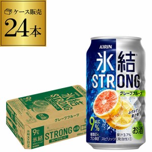 【氷結】【強グレフル】キリン 氷結 ストロンググレープフルーツ350ml缶×1ケース（24缶） 母の日 父の日