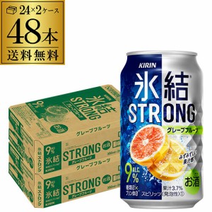 送料無料【氷結】【強グレフル】キリン 氷結 ストロンググレープフルーツ350ml缶×2ケース（48本）