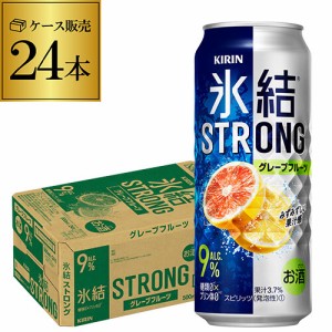 【氷結】【強グレフル】キリン 氷結 ストロンググレープフルーツ500ml缶×1ケース（24缶）24本