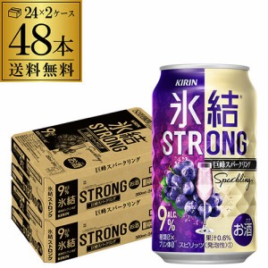 キリン 氷結 ストロング 巨峰スパークリング 350ml×48本 2ケース 送料無料 チューハイ KIRIN STRONG チューハイ 巨峰 長S