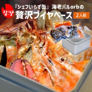 送料無料 「シェフいらず缶」 海老バルorbの贅沢ブイヤベース (2人前) ブイヤベース BBQ キャンプ 海老バル orb 冷凍 産地直送 (産直)