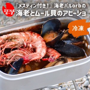 送料無料 メスティン付き！「シェフいらず缶」 海老とムール貝のアヒージョ アヒージョ BBQ キャンプ 飯 海老バル orb 冷凍 (産直)