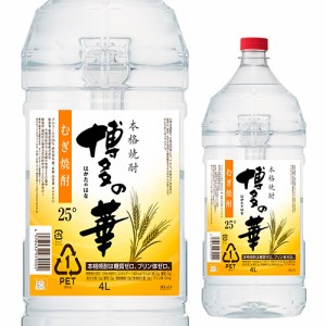 焼酎 博多の華 麦焼酎 25度 4L PET 送料無料 福岡県 福徳長酒類 むぎ焼酎 ペットボトル 大容量 単品販売 YF 