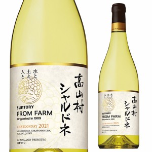 高山村 シャルドネ サントリーフロムファーム テロワールシリーズ 750ml ギフト プレゼント 日本 国産 辛口 白ワイン 長S