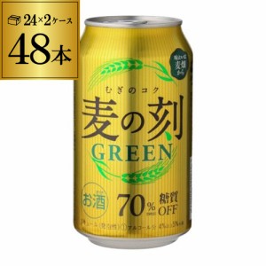 時間指定不可 麦の刻 グリーン 350ml 48缶(2ケース) 新ジャンル 第3 ビール RSL