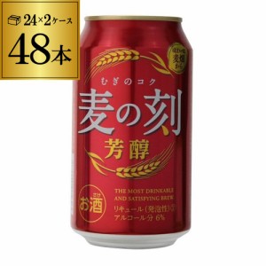 時間指定不可 麦の刻 芳醇 350ml×24缶 2ケース 48本 新ジャンル 第3のビール 芳醇 RSL