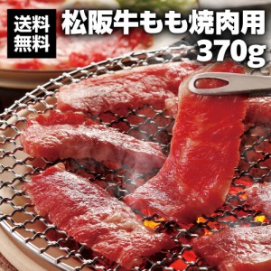 送料無料 松阪牛 もも 焼肉用 370g 牛肉 ブランド牛 モモ肉 三重 焼き肉 クール代込 産地直送 サンショク(産直)