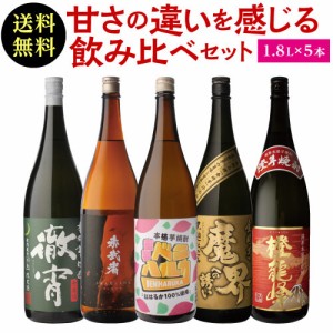 芋の甘みにこだわった 飲み比べセット1.8L×5本 送料無料 25度 1800ml いも焼酎 一升瓶  RSL