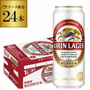 キリン ラガー 500ml×24本 麒麟 生ビール 缶ビール 500缶 ビール 国産 1ケース販売 ラガービール長S