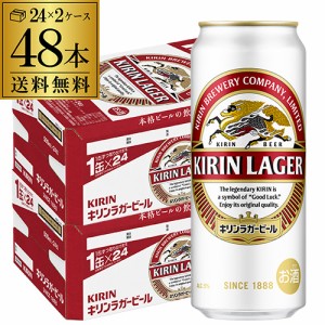 送料無料 キリン ラガー 500ml×48本 麒麟 生ビール 缶ビール 500缶 ビール 国産 2ケース販売 ラガービール長S