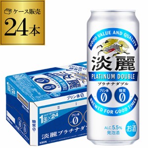 時間指定不可 キリン 淡麗 プラチナダブル 500ml×24本発泡酒 ビールテイスト 500缶 国産 1ケース販売 缶 YF