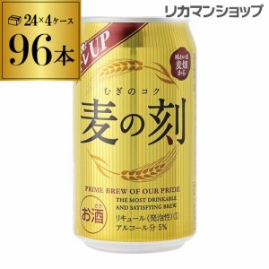 時間指定不可 1本あたり123円(税別) 麦の刻 350ml×96缶 4ケース 96本 第3 ビール RSL