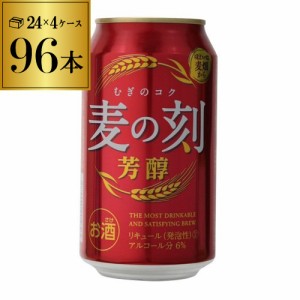 麦の刻 芳醇 350ml×24缶 4ケース 96本 新ジャンル 第3のビール 芳醇 長S