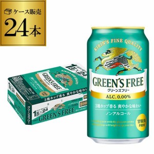 時間指定不可 キリン グリーンズフリー 350ml×24本 ノンアル ビールテイスト飲料 YF