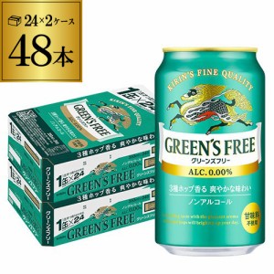 時間指定不可 キリン グリーンズフリー 350ml×48本 ノンアルコール ビールテイスト飲料 YF