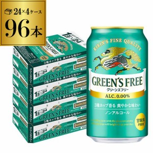 時間指定不可 キリン グリーンズフリー 350ml×96本 ノンアルコール ビールテイスト飲料 YF