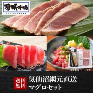 送料無料 気仙沼網元直送 マグロセット 炙りまぐろ 炙りびんちょう 切落し たたき クール便 冷凍 産地直送 熊栄産業(産直)