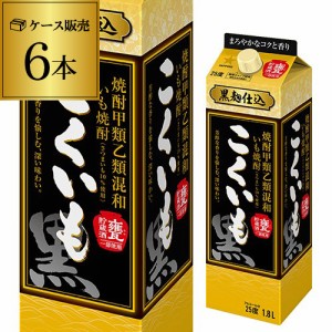 こくいも 25度 芋焼酎 1.8L パック 6本セット ケース販売 甕貯蔵酒 甲乙混和 サッポロ 長S