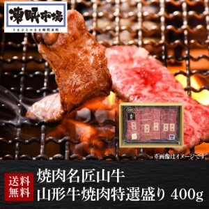 送料無料 焼肉名匠山牛 山形牛 焼肉特選盛り 400g 焼肉 クール便 冷凍 産地直送 山形ミートランド(産直)