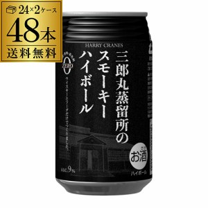 送料無料 ハイボール 三郎丸蒸留所 スモーキー ハイボール 355ml缶×48本 1本当たり345円(税別) チューハイ 長S