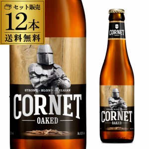 コルネ オークド 330ml 12本 瓶 ストロング ブロンド 送料無料 オーク バニラ ベルギー 海外ビール ギフト 長S