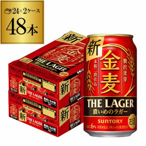 時間指定不可 サントリー 金麦 ザ・ラガー 350ml×24本×2ケース(48本) 国産 第三のビール 新ジャンル YF