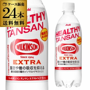 アサヒ ウィルキンソン エクストラ 490ml 24本 PET 機能性表示食品 炭酸水 長S