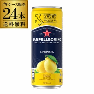 サンペレグリノ スパークリング リモナータ レモン 330ml 缶 24本 送料無料 フレーバード 330ml缶は3ケースまで同梱可能 長S