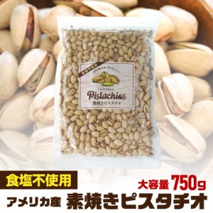 時間指定不可 無添加 素焼きピスタチオ 750g 無塩 食塩不使用 大容量 ピスタチオ 素焼きナッツ ロースト おつまみ 殻付き 保存食 YF