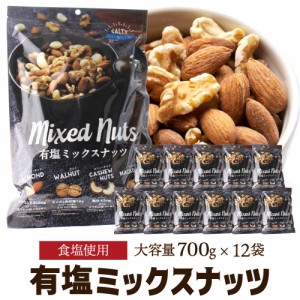 時間指定不可 ケース買い 4種 ナッツ 有塩 ミックスナッツ 700g×12袋 塩あり 大容量 大袋 業務用 アーモンド くるみ カシュー YF