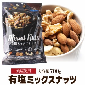 時間指定不可 4種 ナッツ ミックスナッツ 有塩 700g 塩あり アーモンド カシュー クルミ マカダミアナッツ おつまみ YF