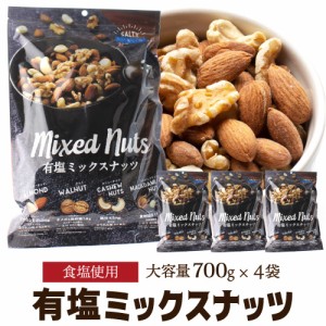 時間指定不可 まとめ買い 4種 ナッツ 有塩 ミックスナッツ ナッツ 700g×4袋 塩あり 大容量 業務用 BAR アーモンド くるみ カシュー YF