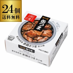 送料無料 缶つま 鹿児島赤鶏さつま炭火焼 45g×24個 1個あたり483円(税別)ケース販売 炭火焼 長S よりどり 詰め合わせ