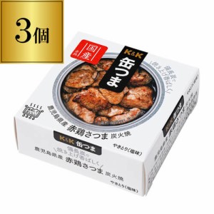 缶つま 鹿児島赤鶏さつま炭火焼 45g×3個 1個あたり488円(税別) おつまみ 缶詰 缶つま 炭火焼 長S よりどり 詰め合わせ