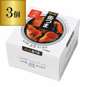 缶つま 九州産ぶりあら炊き 150g×3個 1個あたり433円(税別) おつまみ 缶詰 缶つま ブリ ぶりあら炊 長S よりどり 詰め合わせ