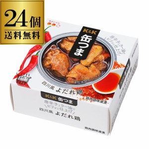 送料無料 缶つま 四川風よだれ鶏 75g×24個 1個当たり452円(税別) ケース販売 よだれ鶏 中華 鶏 長S よりどり 詰め合わせ